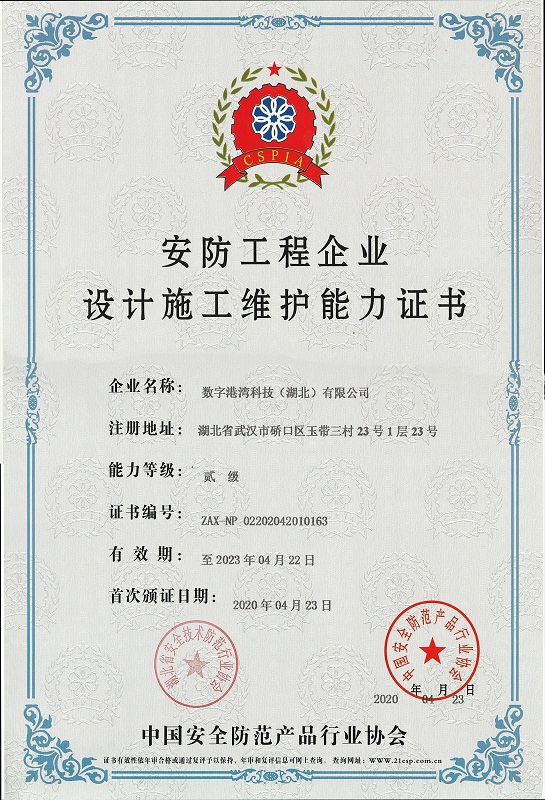 安防工程企業(yè)設計施工維護能力證書