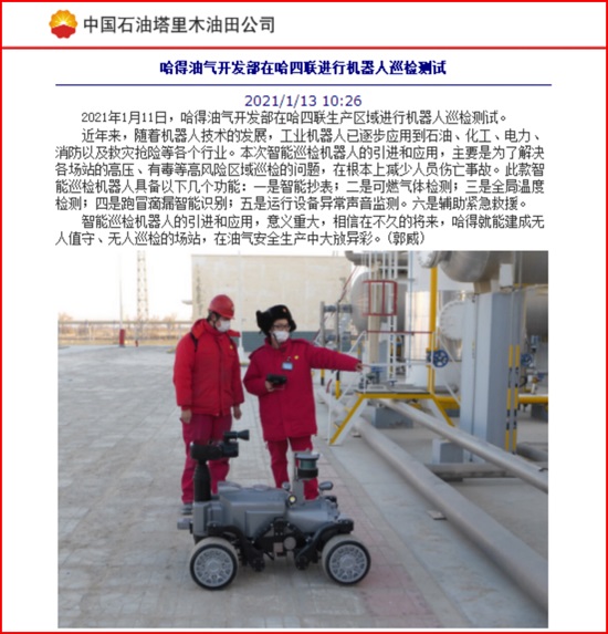 我公司智能巡檢機(jī)器人在哈得油氣開發(fā)部應(yīng)用報(bào)道